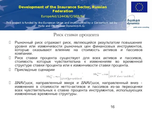 Риск ставки процента Рыночный риск отражает риск, являющийся результатом повышения уровня или