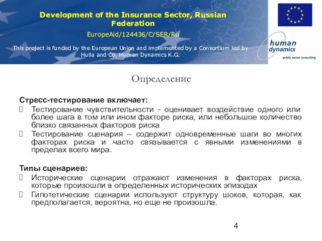 Определение Стресс-тестирование включает: Тестирование чувствительности - оценивает воздействие одного или более шага