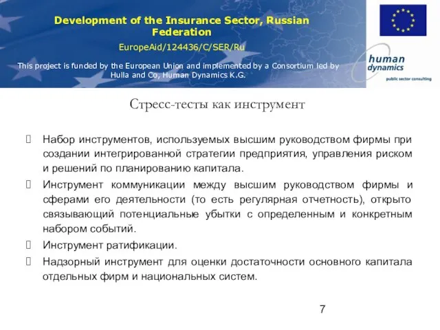 Стресс-тесты как инструмент Набор инструментов, используемых высшим руководством фирмы при создании интегрированной