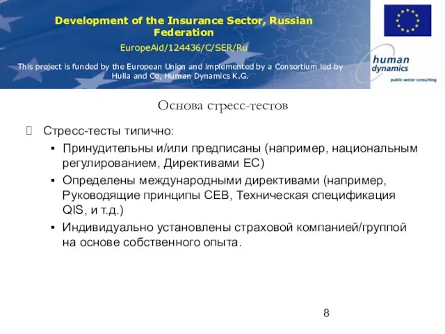 Основа стресс-тестов Стресс-тесты типично: Принудительны и/или предписаны (например, национальным регулированием, Директивами ЕС)