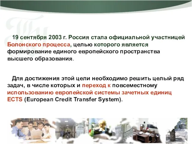 19 сентября 2003 г. Россия стала официальной участницей Болонского процесса, целью которого