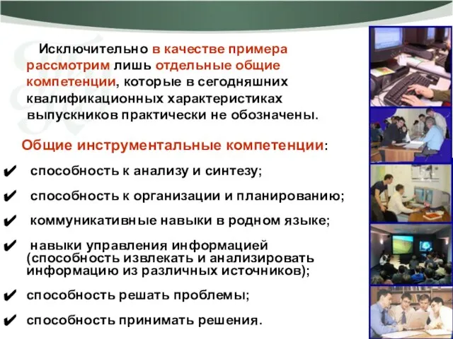 Исключительно в качестве примера рассмотрим лишь отдельные общие компетенции, которые в сегодняшних