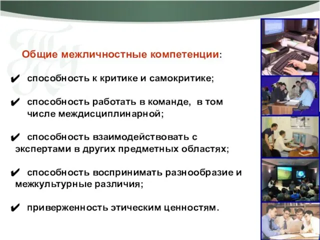 Общие межличностные компетенции: способность к критике и самокритике; способность работать в команде,