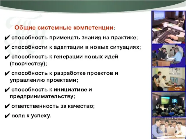 Общие системные компетенции: способность применять знания на практике; способности к адаптации в