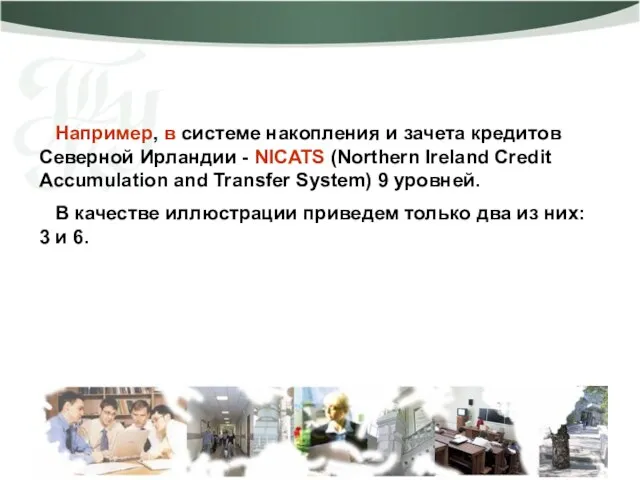 Например, в системе накопления и зачета кредитов Северной Ирландии - NICATS (Northern