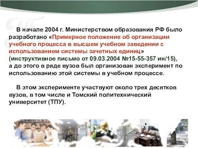 В начале 2004 г. Министерством образования РФ было разработано «Примерное положение об