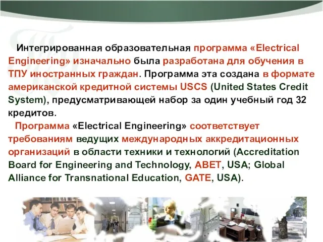 Интегрированная образовательная программа «Electrical Engineering» изначально была разработана для обучения в ТПУ