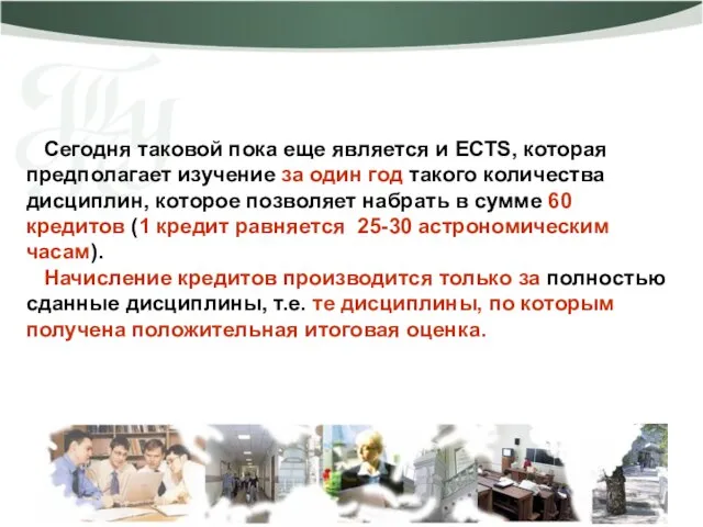 Сегодня таковой пока еще является и ECTS, которая предполагает изучение за один