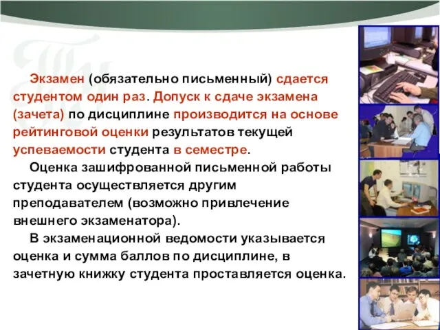 Экзамен (обязательно письменный) сдается студентом один раз. Допуск к сдаче экзамена (зачета)