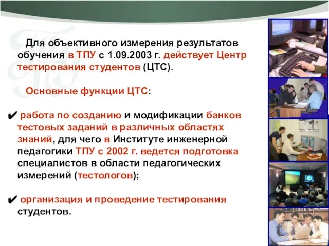 Для объективного измерения результатов обучения в ТПУ с 1.09.2003 г. действует Центр