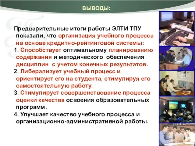 ВЫВОДЫ: Предварительные итоги работы ЭЛТИ ТПУ показали, что организация учебного процесса на