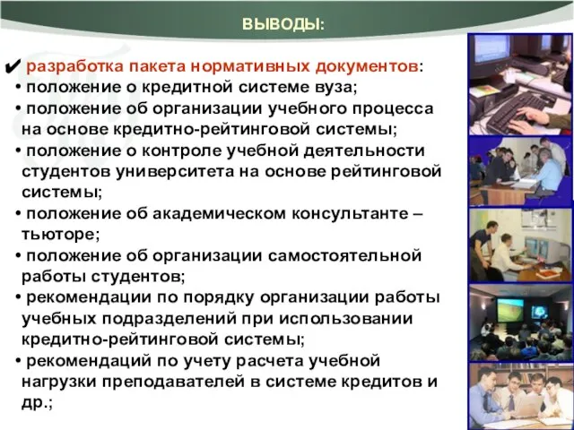 ВЫВОДЫ: разработка пакета нормативных документов: положение о кредитной системе вуза; положение об