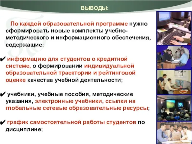 По каждой образовательной программе нужно сформировать новые комплекты учебно-методического и информационного обеспечения,