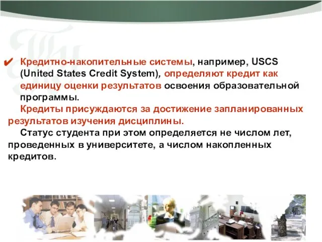 Кредитно-накопительные системы, например, USCS (United States Credit System), определяют кредит как единицу