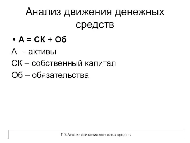 Анализ движения денежных средств А = СК + Об А – активы