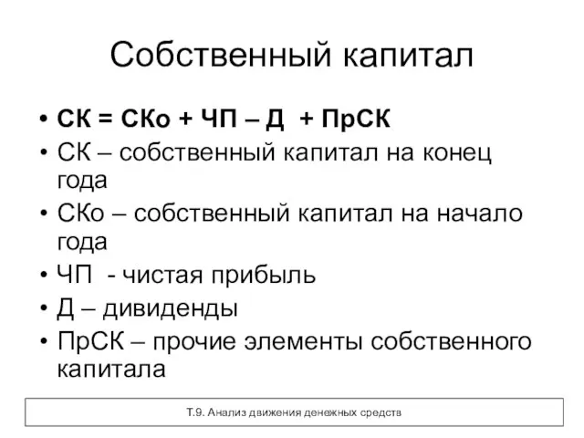 Собственный капитал СК = СКо + ЧП – Д + ПрСК СК