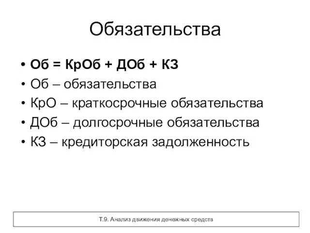 Обязательства Об = КрОб + ДОб + КЗ Об – обязательства КрО