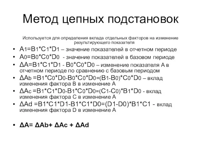 Метод цепных подстановок Используется для определения вклада отдельных факторов на изменение результирующего