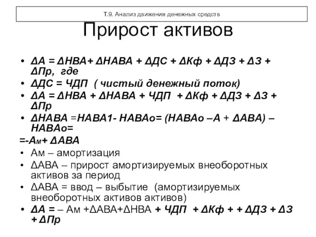 Прирост активов ΔА = ΔНВА+ ΔНАВА + ΔДС + ΔКф + ΔДЗ