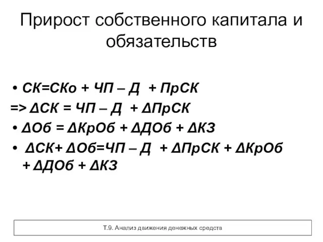 Прирост собственного капитала и обязательств СК=СКо + ЧП – Д + ПрСК