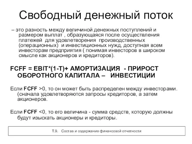 Свободный денежный поток – это разность между величиной денежных поступлений и размером