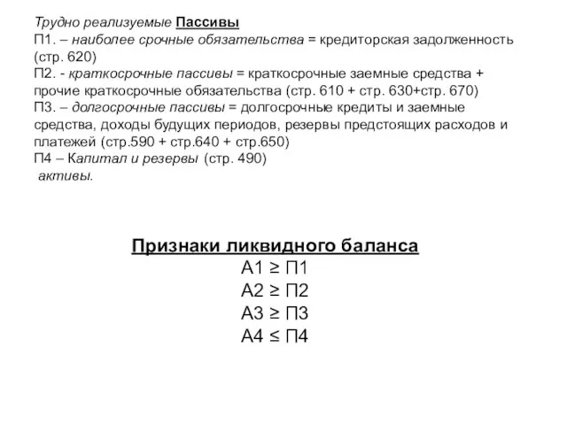 Трудно реализуемые Пассивы П1. – наиболее срочные обязательства = кредиторская задолженность (стр.