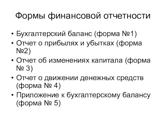 Формы финансовой отчетности Бухгалтерский баланс (форма №1) Отчет о прибылях и убытках