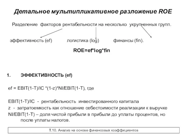 Детальное мультипликативное разложение ROE Разделение факторов рентабельности на несколько укрупненных групп. эффективность