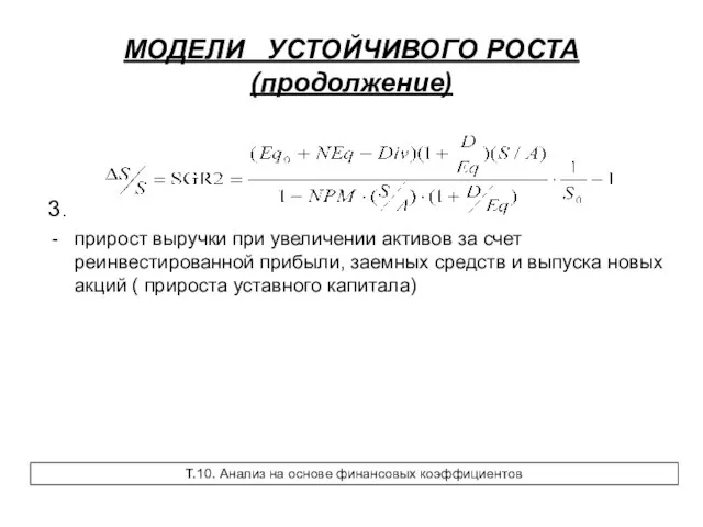 МОДЕЛИ УСТОЙЧИВОГО РОСТА (продолжение) 3. прирост выручки при увеличении активов за счет