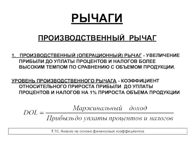 РЫЧАГИ 1. ПРОИЗВОДСТВЕННЫЙ (ОПЕРАЦИОННЫЙ) РЫЧАГ - УВЕЛИЧЕНИЕ ПРИБЫЛИ ДО УПЛАТЫ ПРОЦЕНТОВ И