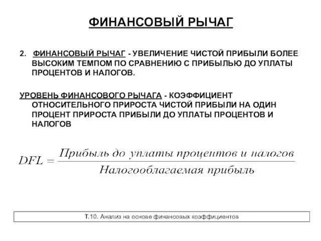 2. ФИНАНСОВЫЙ РЫЧАГ - УВЕЛИЧЕНИЕ ЧИСТОЙ ПРИБЫЛИ БОЛЕЕ ВЫСОКИМ ТЕМПОМ ПО СРАВНЕНИЮ