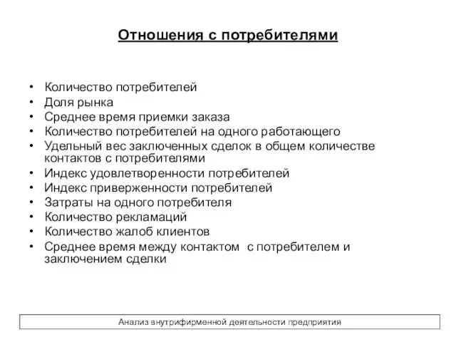 Отношения с потребителями Количество потребителей Доля рынка Среднее время приемки заказа Количество