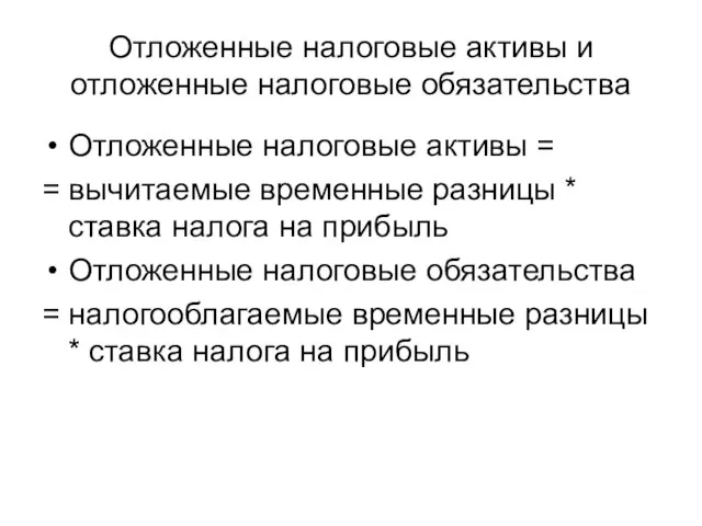 Отложенные налоговые активы и отложенные налоговые обязательства Отложенные налоговые активы = =