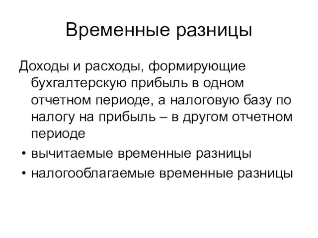 Временные разницы Доходы и расходы, формирующие бухгалтерскую прибыль в одном отчетном периоде,