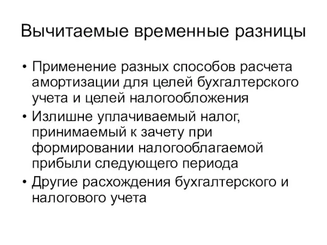 Вычитаемые временные разницы Применение разных способов расчета амортизации для целей бухгалтерского учета