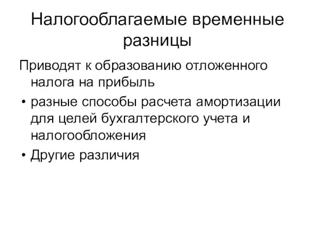 Налогооблагаемые временные разницы Приводят к образованию отложенного налога на прибыль разные способы