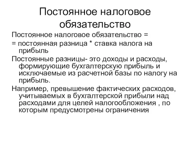 Постоянное налоговое обязательство Постоянное налоговое обязательство = = постоянная разница * ставка