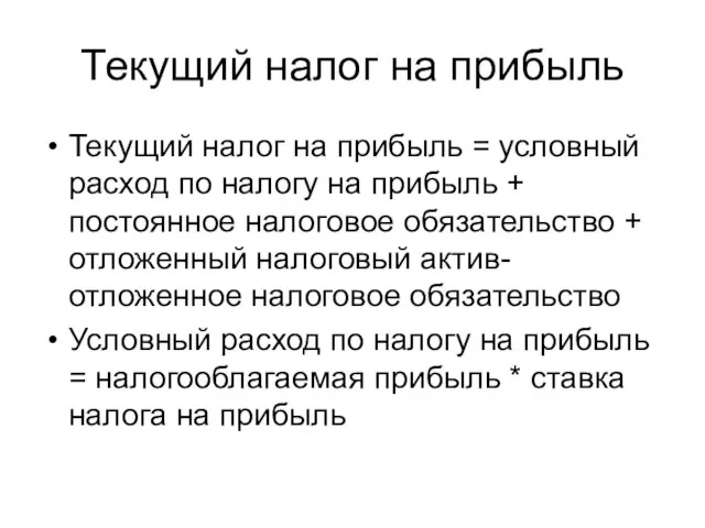 Текущий налог на прибыль Текущий налог на прибыль = условный расход по