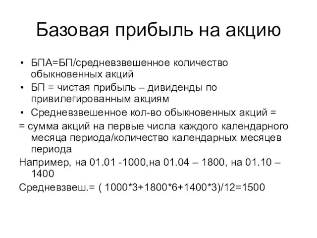 Базовая прибыль на акцию БПА=БП/средневзвешенное количество обыкновенных акций БП = чистая прибыль