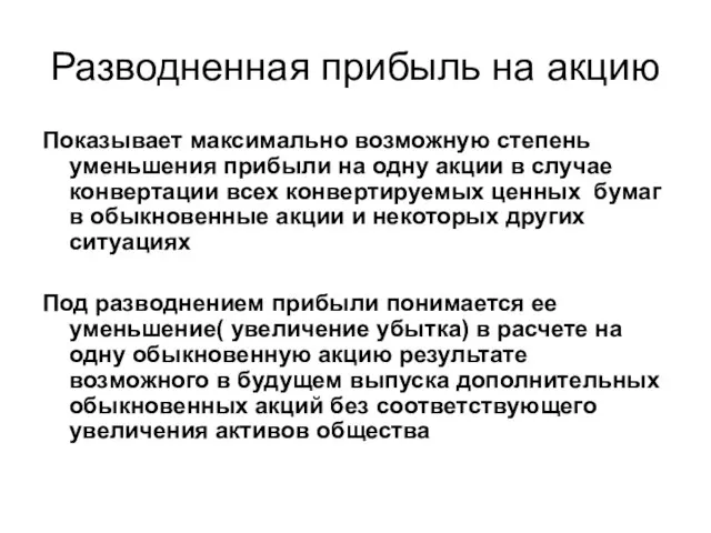 Разводненная прибыль на акцию Показывает максимально возможную степень уменьшения прибыли на одну