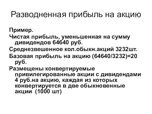 Разводненная прибыль на акцию Пример. Чистая прибыль, уменьшенная на сумму дивидендов 64640