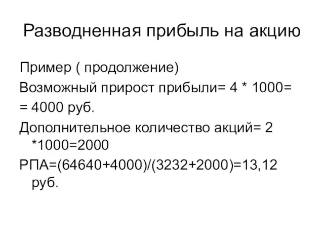 Разводненная прибыль на акцию Пример ( продолжение) Возможный прирост прибыли= 4 *