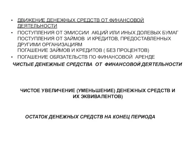 ЧИСТЫЕ ДЕНЕЖНЫЕ СРЕДСТВА ОТ ФИНАНСОВОЙ ДЕЯТЕЛЬНОСТИ ДВИЖЕНИЕ ДЕНЕЖНЫХ СРЕДСТВ ОТ ФИНАНСОВОЙ ДЕЯТЕЛЬНОСТИ