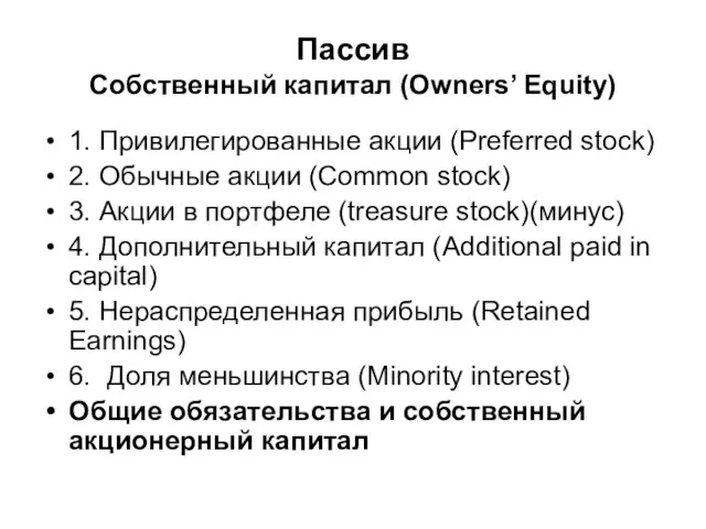 Пассив Собственный капитал (Owners’ Equity) 1. Привилегированные акции (Preferred stock) 2. Обычные