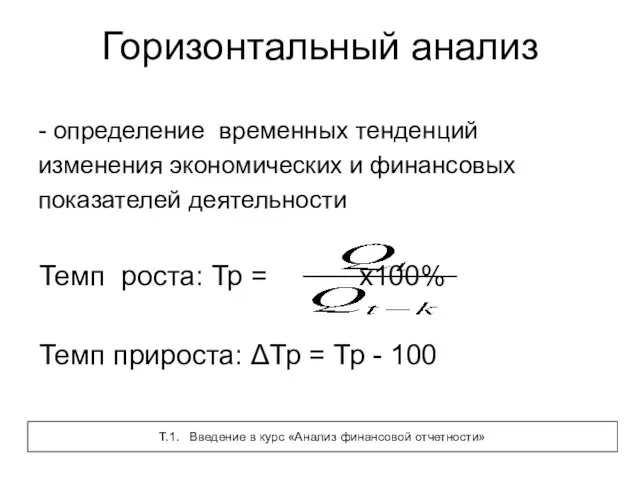 Горизонтальный анализ - определение временных тенденций изменения экономических и финансовых показателей деятельности