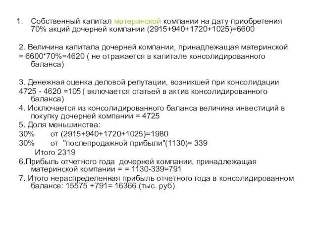 Собственный капитал материнской компании на дату приобретения 70% акций дочерней компании (2915+940+1720+1025)=6600