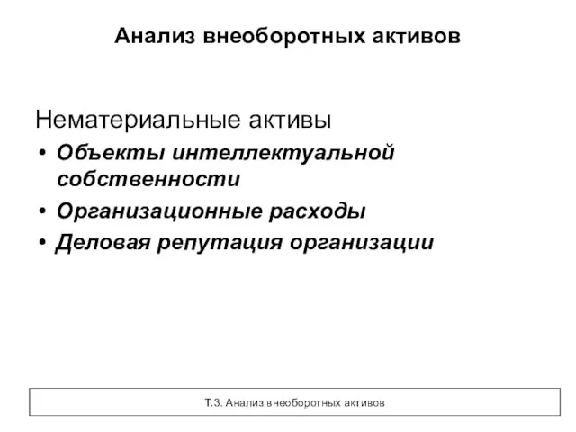 Анализ внеоборотных активов Нематериальные активы Объекты интеллектуальной собственности Организационные расходы Деловая репутация