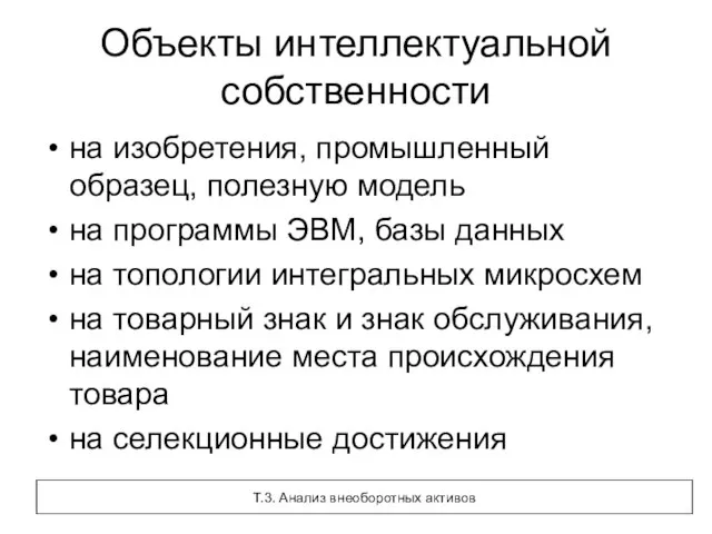 Объекты интеллектуальной собственности на изобретения, промышленный образец, полезную модель на программы ЭВМ,