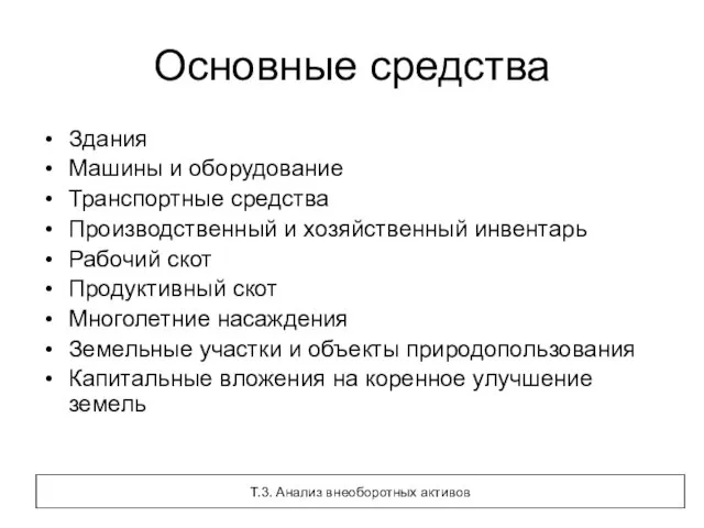 Основные средства Здания Машины и оборудование Транспортные средства Производственный и хозяйственный инвентарь