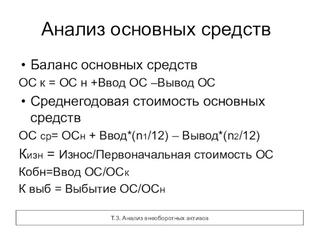 Анализ основных средств Баланс основных средств ОС к = ОС н +Ввод